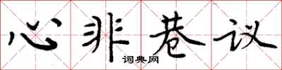 周炳元心非巷議楷書怎么寫