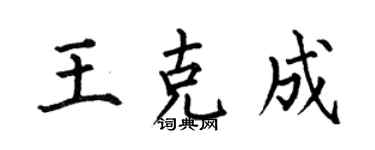何伯昌王克成楷書個性簽名怎么寫