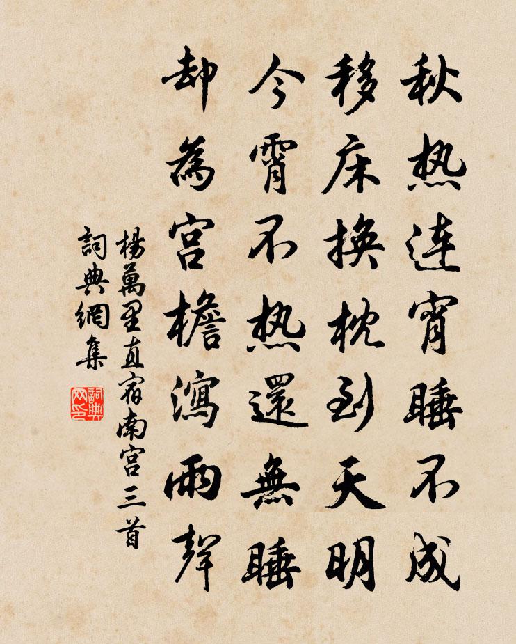 楊萬里直宿南宮三首書法作品欣賞