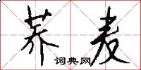 蕎絲的意思_蕎絲的解釋_國語詞典