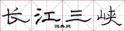 駱恆光長江三峽隸書怎么寫