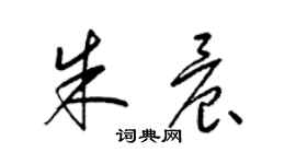 梁錦英朱晨草書個性簽名怎么寫