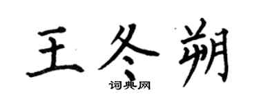何伯昌王冬朔楷書個性簽名怎么寫