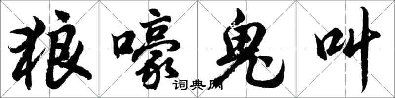 胡問遂狼嚎鬼叫行書怎么寫