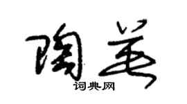 朱錫榮陶英草書個性簽名怎么寫