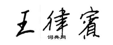 王正良王律賓行書個性簽名怎么寫