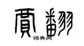 曾慶福賈翻篆書個性簽名怎么寫