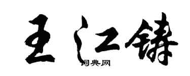 胡問遂王江鑄行書個性簽名怎么寫