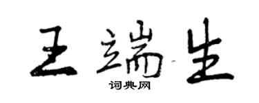 曾慶福王端生行書個性簽名怎么寫