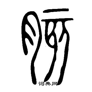 髀篆書書法_髀字書法_篆書字典
