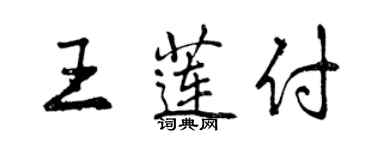 曾慶福王蓮付行書個性簽名怎么寫