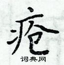 周炳元寫的硬筆楷書瘡