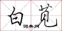 田英章白莧行書怎么寫