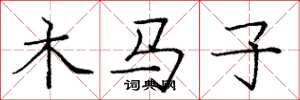 龐中華木馬子楷書怎么寫
