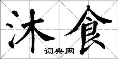 翁闓運沐食楷書怎么寫