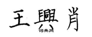 何伯昌王興肖楷書個性簽名怎么寫