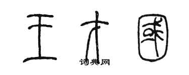 陳墨王才國篆書個性簽名怎么寫