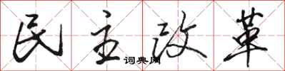 駱恆光民主改革行書怎么寫