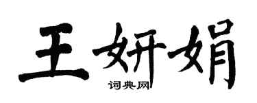 翁闓運王妍娟楷書個性簽名怎么寫