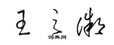 駱恆光王之微草書個性簽名怎么寫