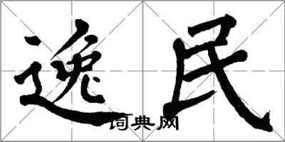 翁闓運逸民楷書怎么寫