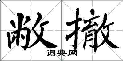 翁闓運敝撤楷書怎么寫