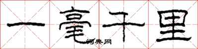 柯春海一毫千里隸書怎么寫