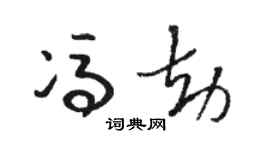 駱恆光馮劫草書個性簽名怎么寫