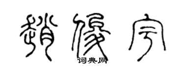 陳聲遠趙俊宇篆書個性簽名怎么寫