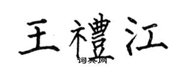 何伯昌王禮江楷書個性簽名怎么寫