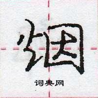 龐中華寫的硬筆行書煙