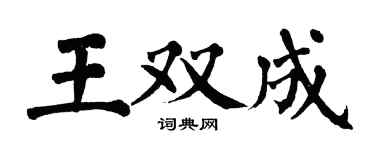 翁闓運王雙成楷書個性簽名怎么寫