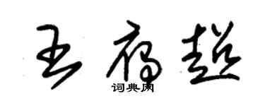 朱錫榮王雁超草書個性簽名怎么寫