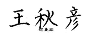 何伯昌王秋彥楷書個性簽名怎么寫