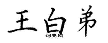 丁謙王白弟楷書個性簽名怎么寫