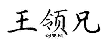 丁謙王領兄楷書個性簽名怎么寫