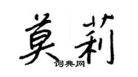 王正良莫莉行書個性簽名怎么寫