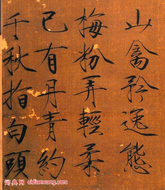 趙佶楷書題《蠟梅山禽》