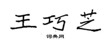 袁強王巧芝楷書個性簽名怎么寫