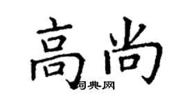 丁謙高尚楷書個性簽名怎么寫