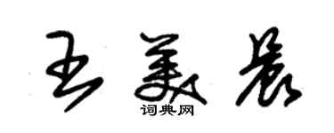 朱錫榮王美晨草書個性簽名怎么寫