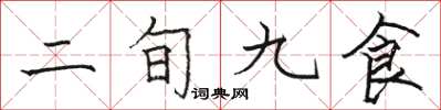 駱恆光二旬九食楷書怎么寫