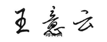 駱恆光王意雲行書個性簽名怎么寫