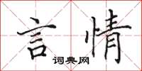 田英章言情楷書怎么寫