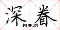 荊霄鵬深眷楷書怎么寫