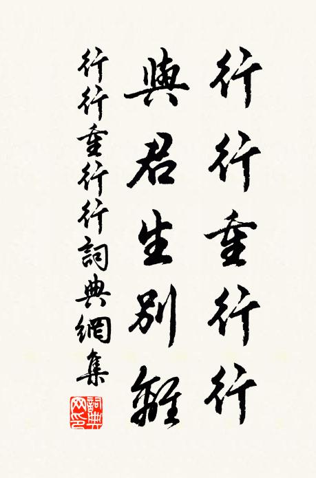 佚名行行重行行,與君生別離。書法作品欣賞