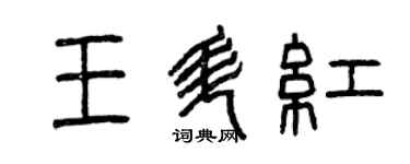 曾慶福王升紅篆書個性簽名怎么寫