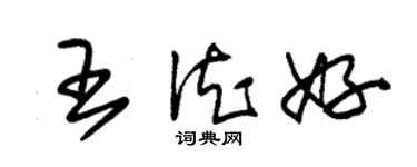 朱錫榮王德好草書個性簽名怎么寫