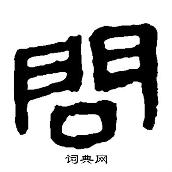 馬王堆帛書寫的問