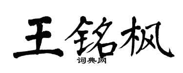 翁闓運王銘楓楷書個性簽名怎么寫